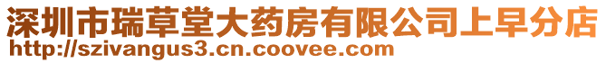 深圳市瑞草堂大藥房有限公司上早分店