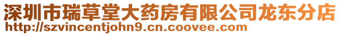 深圳市瑞草堂大藥房有限公司龍東分店