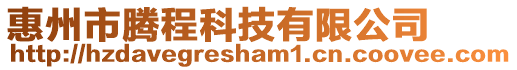 惠州市騰程科技有限公司