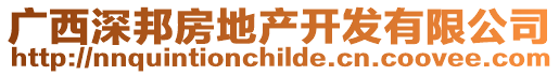 廣西深邦房地產(chǎn)開(kāi)發(fā)有限公司