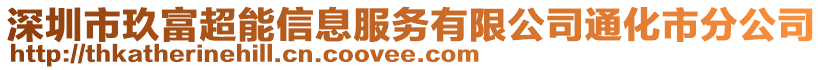 深圳市玖富超能信息服務(wù)有限公司通化市分公司