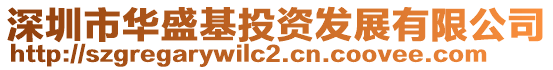 深圳市華盛基投資發展有限公司
