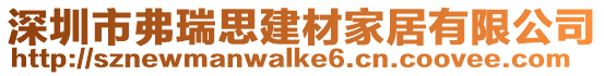 深圳市弗瑞思建材家居有限公司