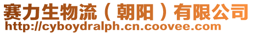 賽力生物流(朝陽)有限公司