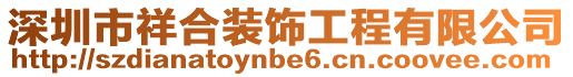 深圳市祥合裝飾工程有限公司
