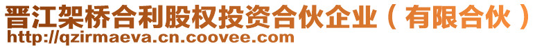晉江架橋合利股權投資合伙企業（有限合伙）