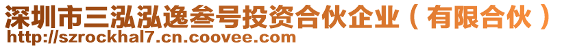 深圳市三泓泓逸叁號投資合伙企業(有限合伙)