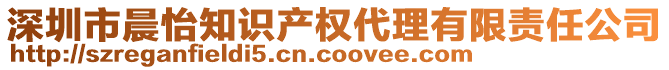 深圳市晨怡知識產權代理有限責任公司