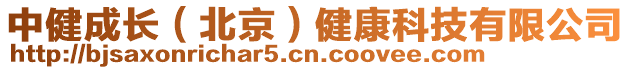 中健成長(zhǎng)(北京)健康科技有限公司