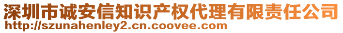 深圳市誠安信知識產權代理有限責任公司