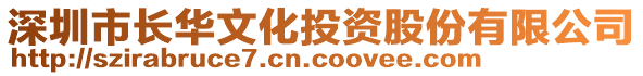深圳市長華文化投資股份有限公司
