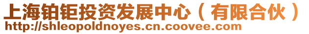 上海鉑鉅投資發(fā)展中心(有限合伙)