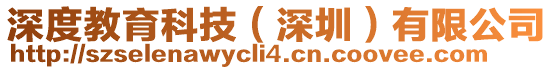 深度教育科技(深圳)有限公司