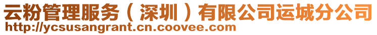 云粉管理服務(深圳)有限公司運城分公司