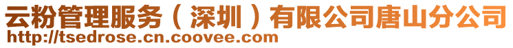 云粉管理服務(深圳)有限公司唐山分公司