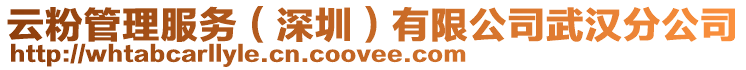 云粉管理服務(深圳)有限公司武漢分公司