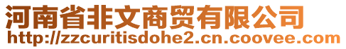 河南省非文商貿有限公司