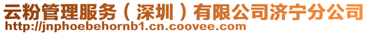 云粉管理服務(深圳)有限公司濟寧分公司