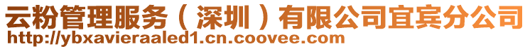 云粉管理服務(深圳)有限公司宜賓分公司