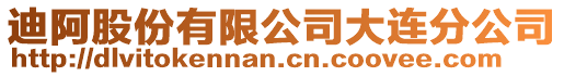 迪阿股份有限公司大連分公司