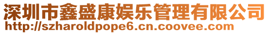 深圳市鑫盛康娛樂管理有限公司