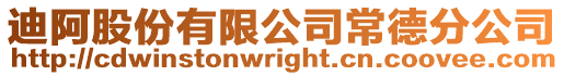 迪阿股份有限公司常德分公司