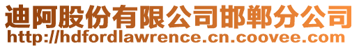 迪阿股份有限公司邯鄲分公司