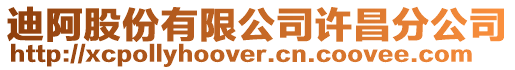 迪阿股份有限公司許昌分公司