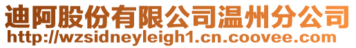 迪阿股份有限公司溫州分公司