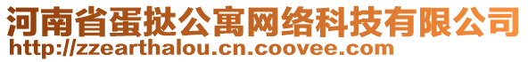河南省蛋撻公寓網絡科技有限公司