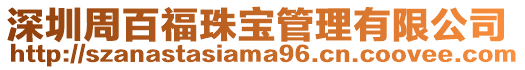 深圳周百福珠寶管理有限公司
