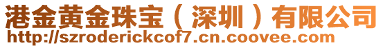 港金黃金珠寶(深圳)有限公司