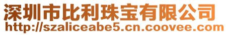 深圳市比利珠寶有限公司