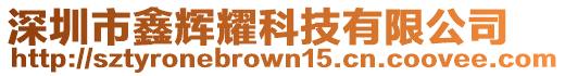 深圳市鑫輝耀科技有限公司