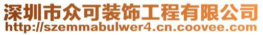 深圳市眾可裝飾工程有限公司