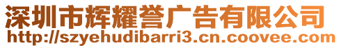 深圳市輝耀譽廣告有限公司