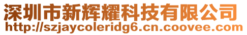 深圳市新輝耀科技有限公司