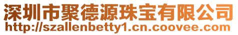 深圳市聚德源珠寶有限公司