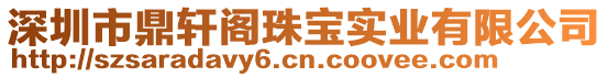 深圳市鼎軒閣珠寶實業有限公司