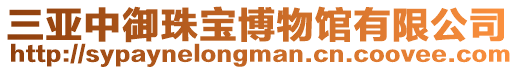 三亞中御珠寶博物館有限公司