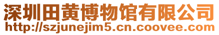 深圳田黃博物館有限公司