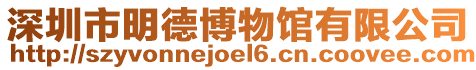 深圳市明德博物館有限公司