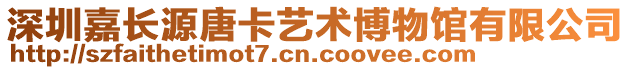 深圳嘉長源唐卡藝術(shù)博物館有限公司