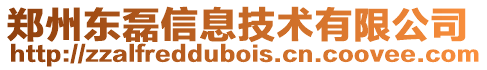 鄭州東磊信息技術(shù)有限公司