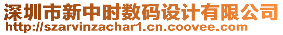 深圳市新中時數碼設計有限公司