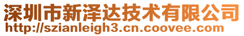 深圳市新澤達技術(shù)有限公司