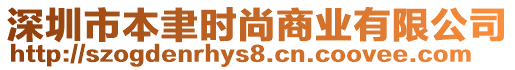 深圳市本聿時尚商業有限公司