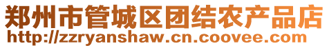 鄭州市管城區(qū)團(tuán)結(jié)農(nóng)產(chǎn)品店