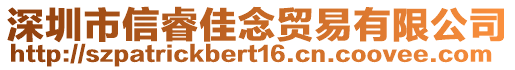 深圳市信睿佳念貿易有限公司