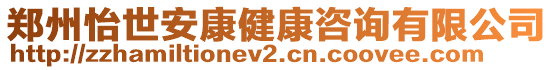 鄭州怡世安康健康咨詢有限公司